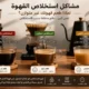 مشاكل استخلاص القهوة: لماذا طعم القهوة مر أو حامض وكيف تصلحه بسهولة؟