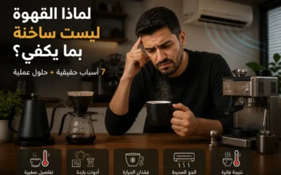 لماذا قهوتك ليست ساخنة بما يكفي؟ الأسباب الحقيقية وكيف تحل المشكلة