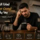 لماذا القهوة المنزلية ليست ساخنة بما يكفي داخل المنزل مع المكيف