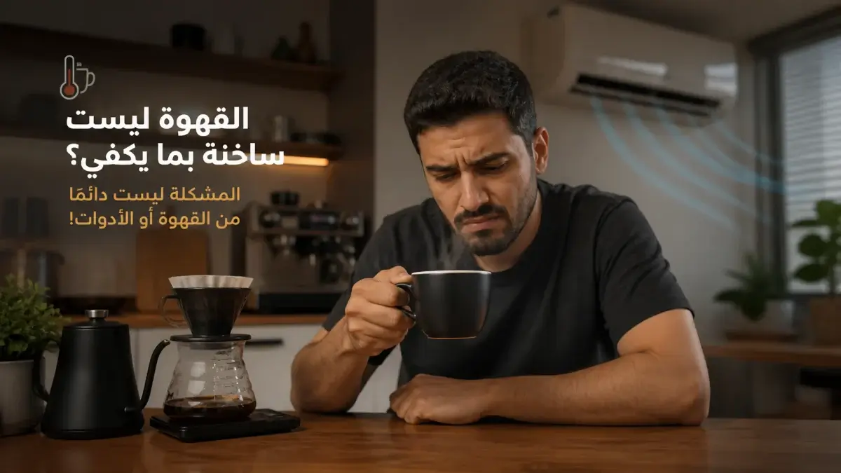 شخص يلاحظ أن القهوة المنزلية تبرد بسرعة داخل غرفة مع مكيف