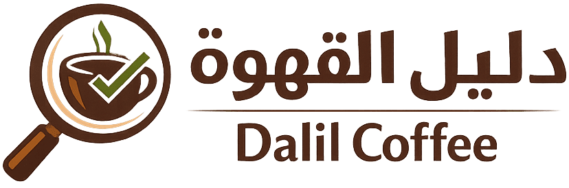 Dalil Coffee | دليل اختيار أدوات القهوة في المنزل