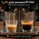 مقارنة بين اسبريسو مائي خفيف واستخلاص اسبريسو متوازن في المنزل