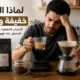 لماذا قهوتك خفيفة؟ الأسباب الحقيقية وكيف تجعل القهوة أقوى في المنزل