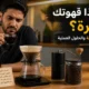 مرارة القهوة المنزلية بسبب الطحن والاستخلاص الخاطئ